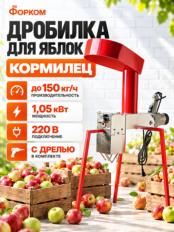 Дробилка для яблок "Кормилец" с дрелью