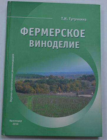 "Фермерское виноделие" Т.И. Гугучкина